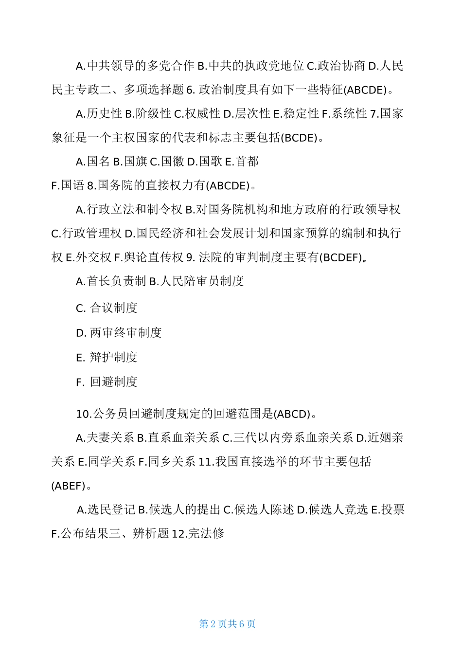 2021年1月国开(中央电大)本科《当代中国政治制度》期末考试试题及答案_第2页