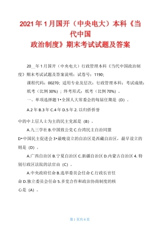 2021年1月国开(中央电大)本科《当代中国政治制度》期末考试试题及答案