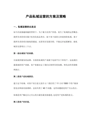 产品私域运营的方案及策略