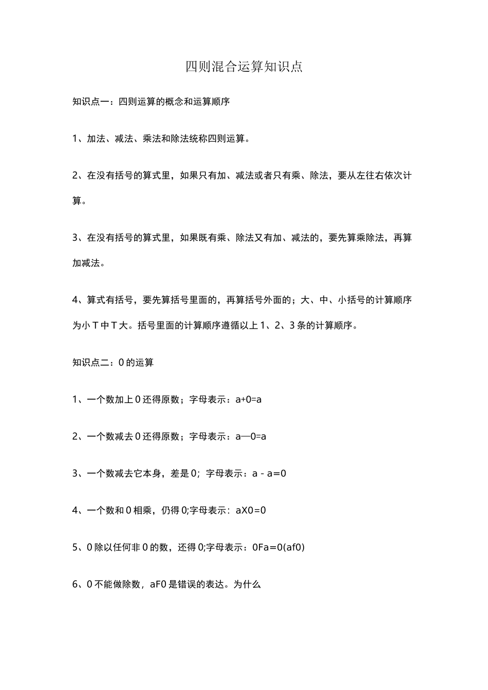 四则混合运算知识点_第1页