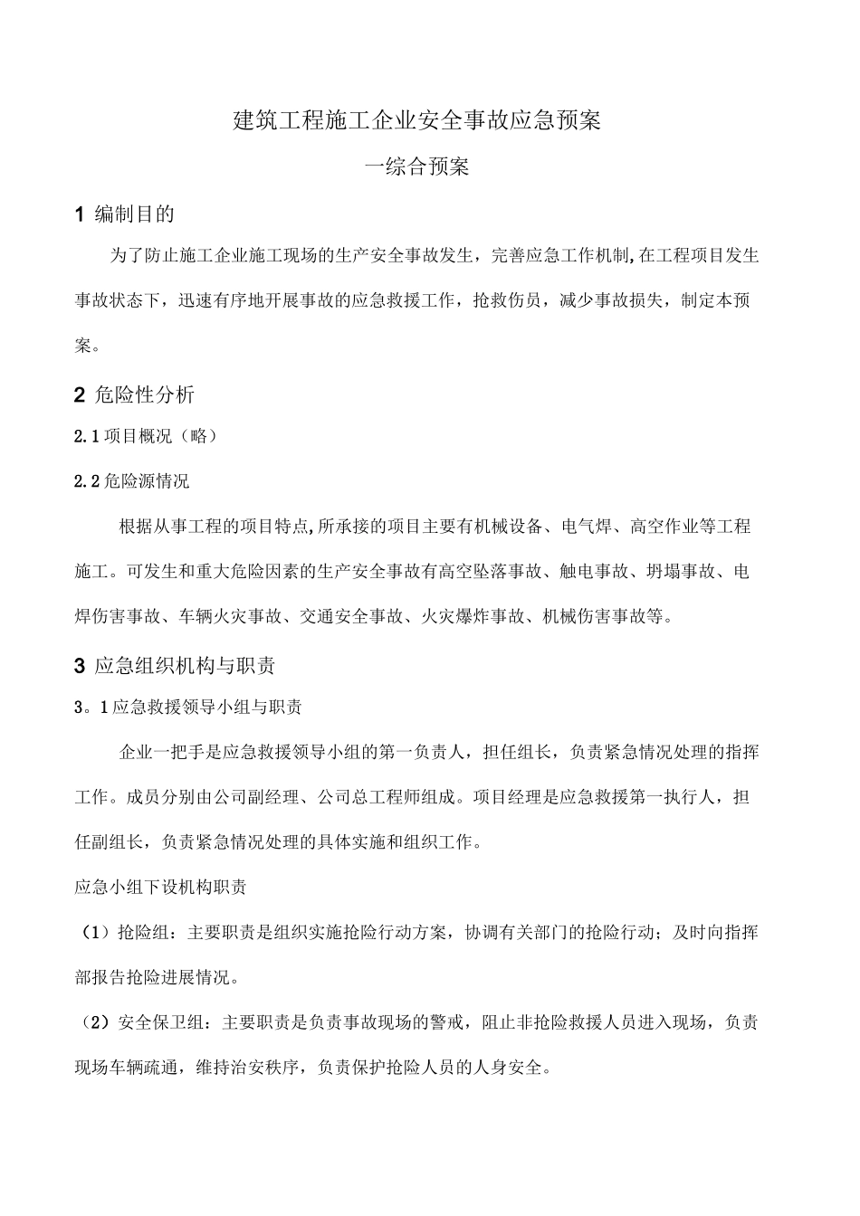 建筑施工企业应急预案_第1页