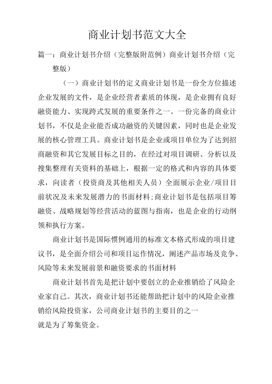 商业计划书范文大全_第1页