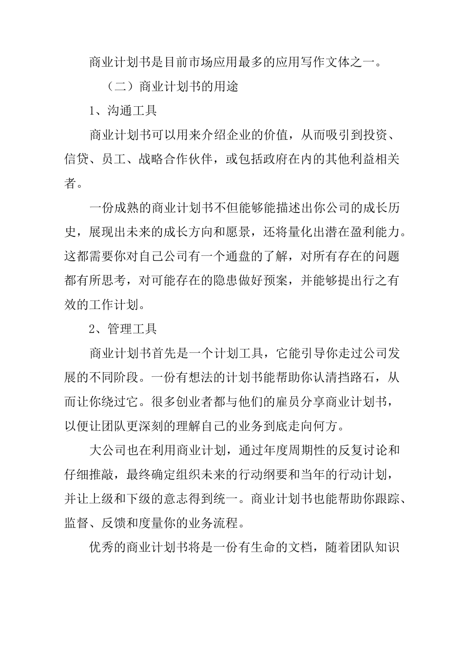 商业计划书范文大全_第2页