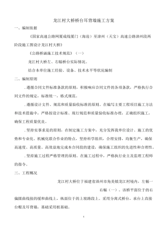 桥台耳背墙专项施工方案..