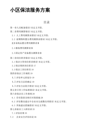 小区保洁服务方案