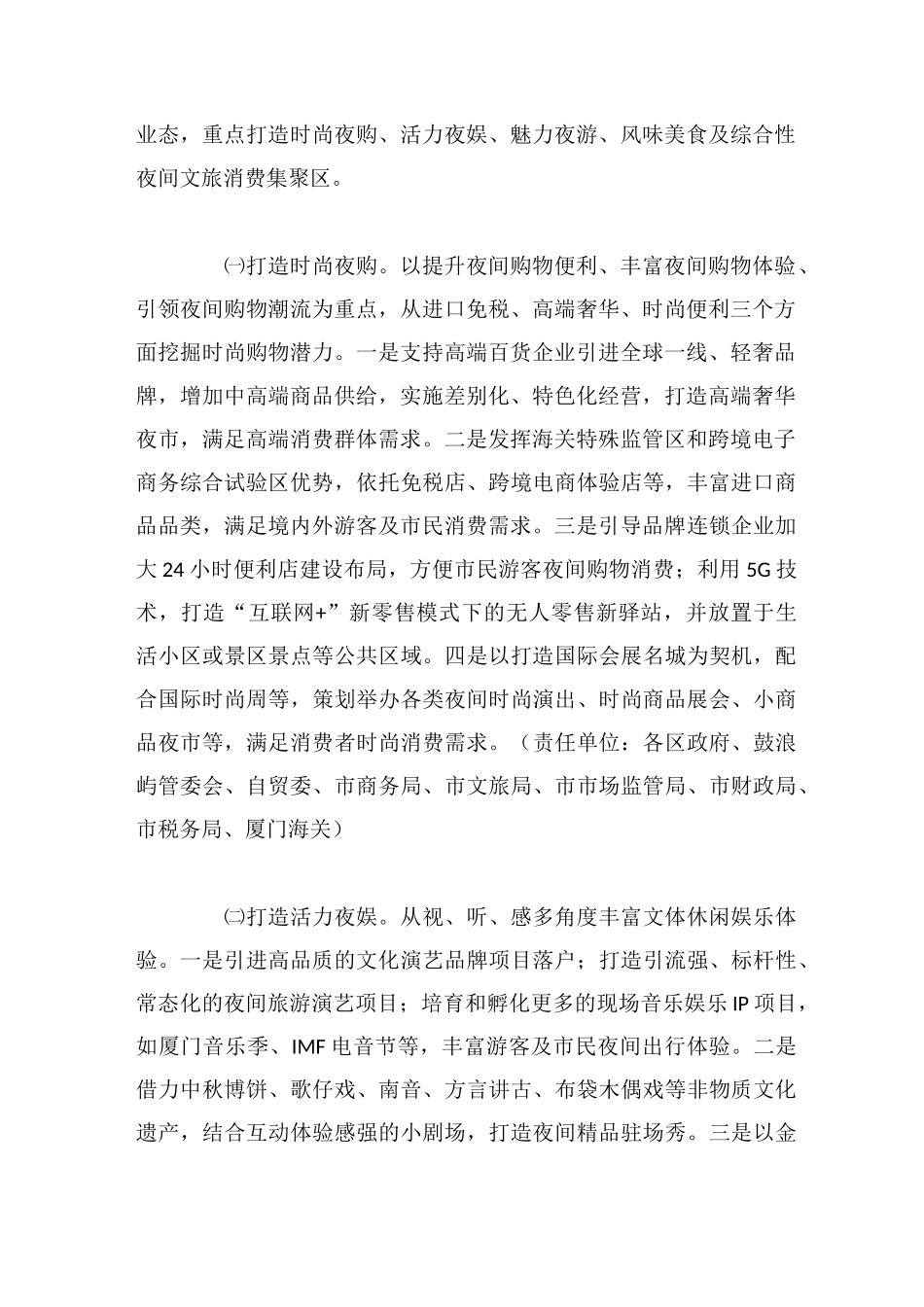 厦门市进一步繁荣夜间经济促进消费增长工作方案_第2页