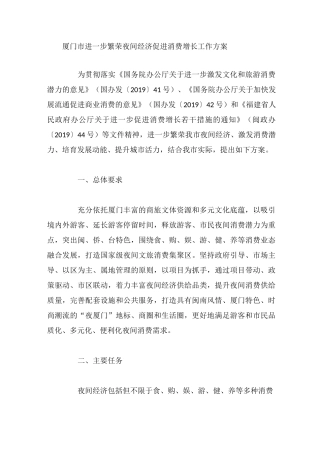 厦门市进一步繁荣夜间经济促进消费增长工作方案