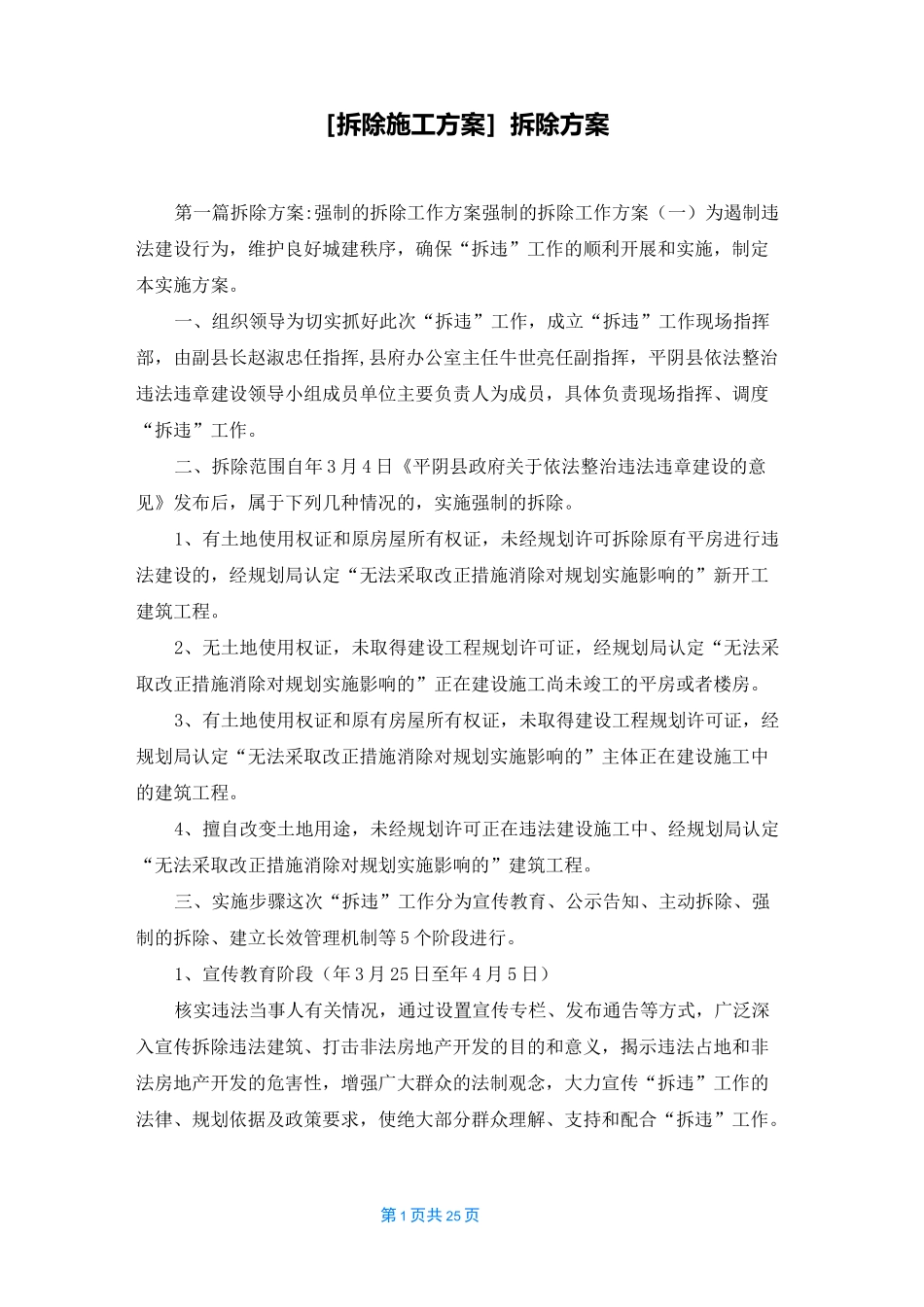 [拆除施工方案]拆除方案_第1页