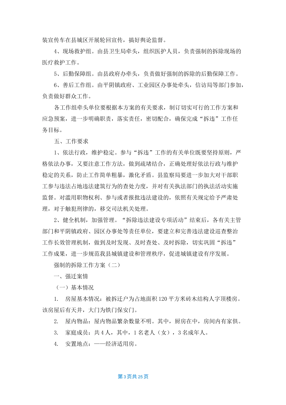 [拆除施工方案]拆除方案_第3页