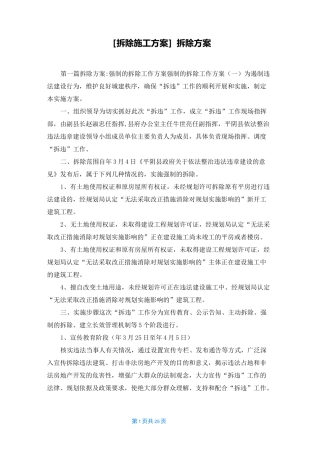 [拆除施工方案]拆除方案