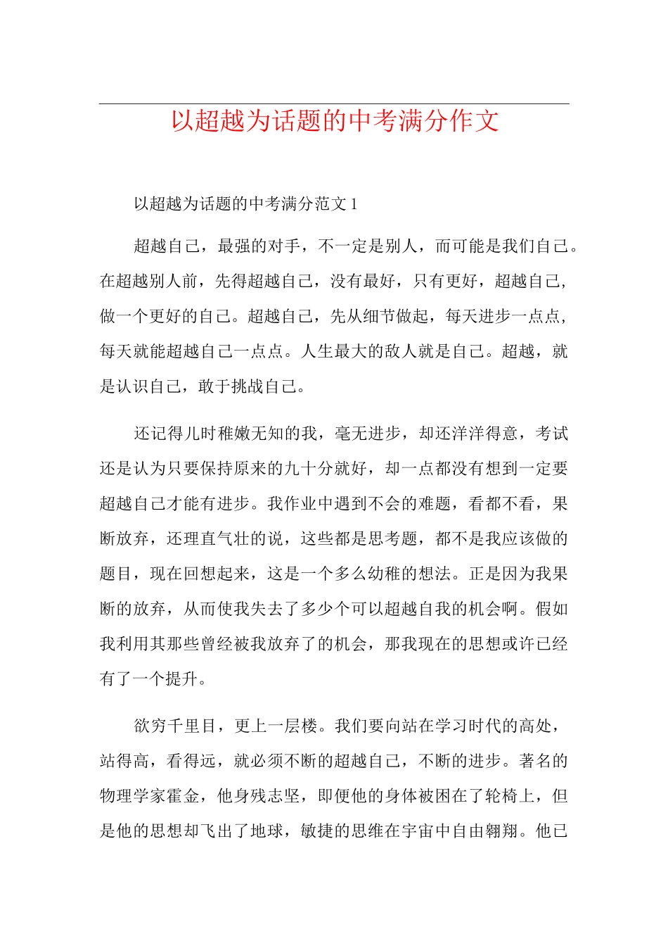以超越为话题的中考满分作文_第1页
