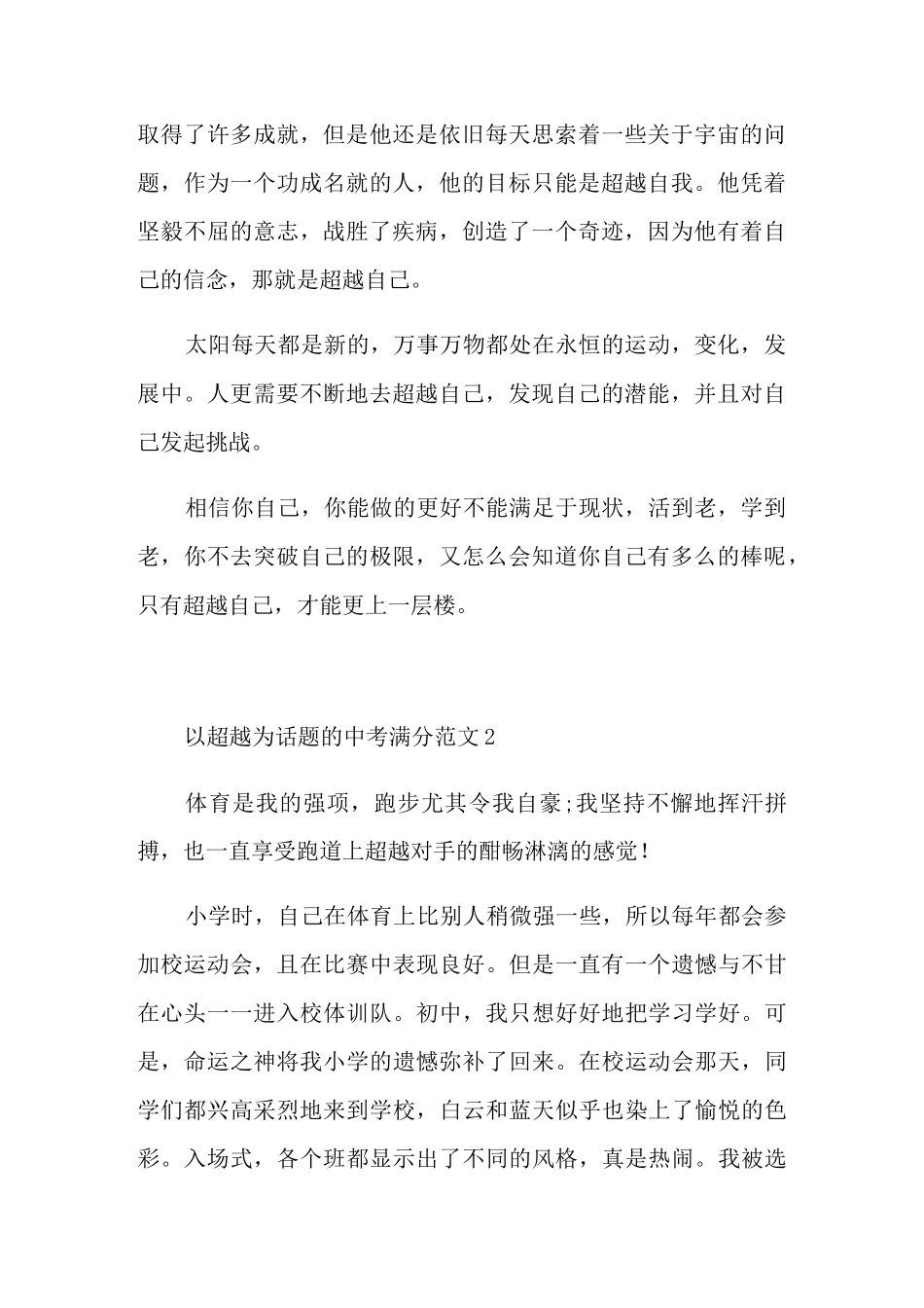 以超越为话题的中考满分作文_第2页