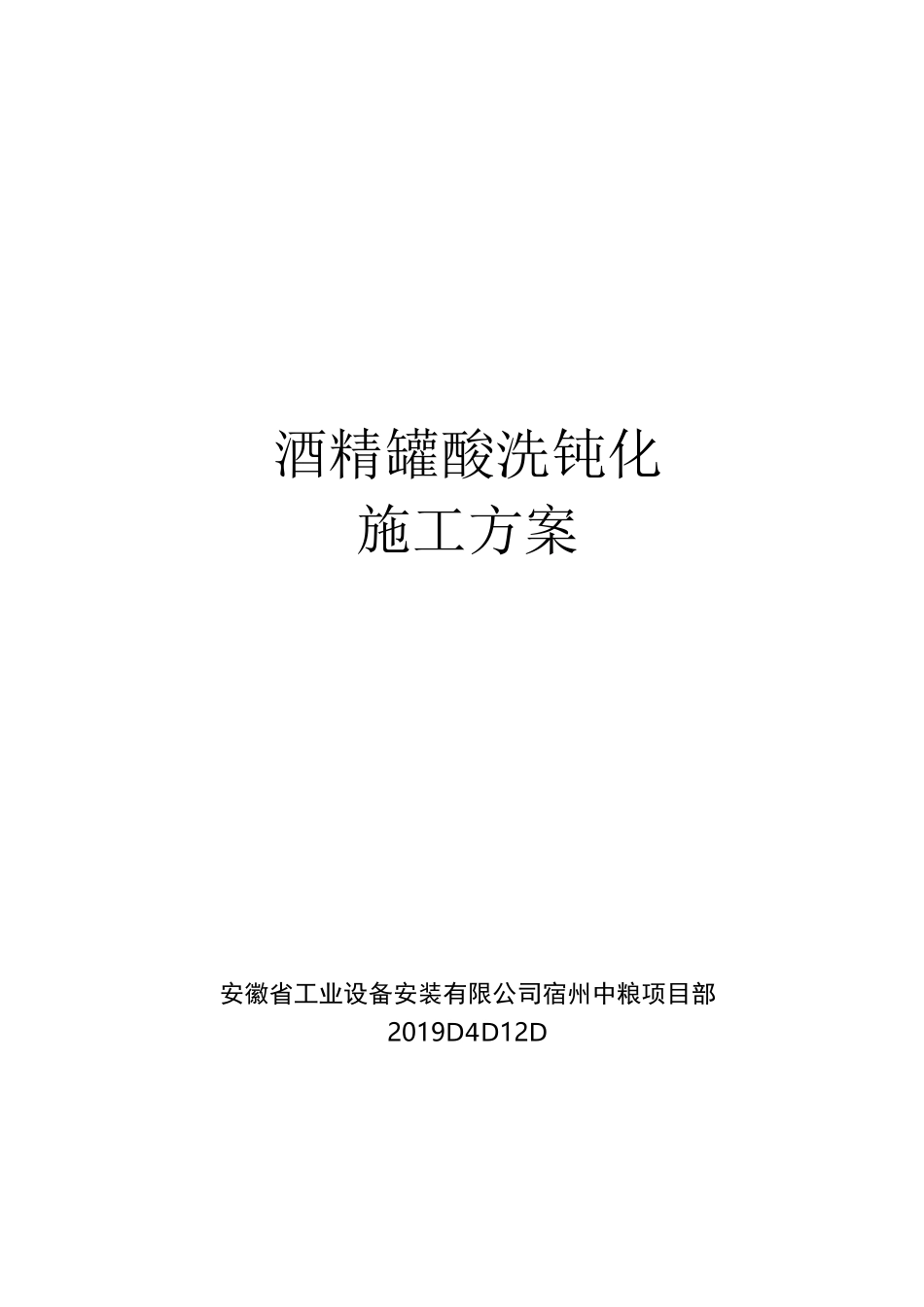 不锈钢储罐酸洗钝化施工方案_第1页