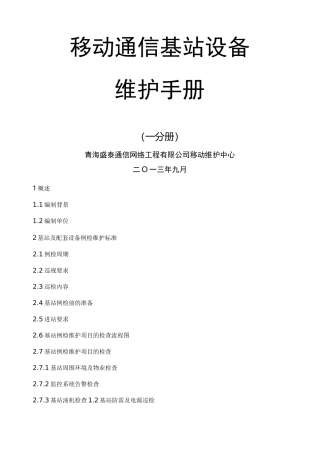 移动通信基站设备维护手册