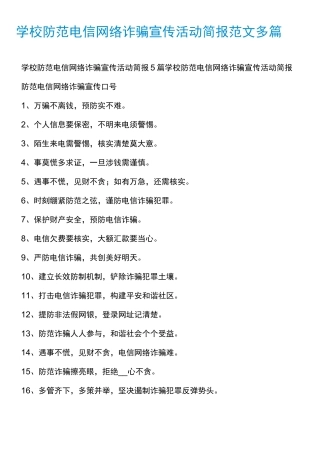 学校防范电信网络诈骗宣传活动简报范文多篇
