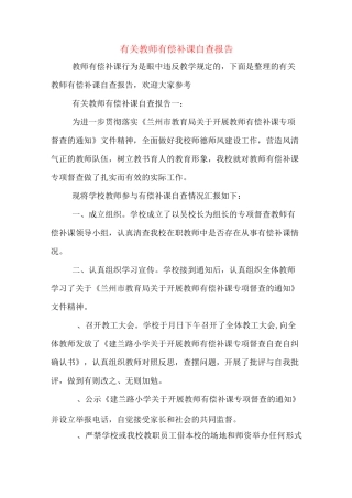 有关教师有偿补课自查报告