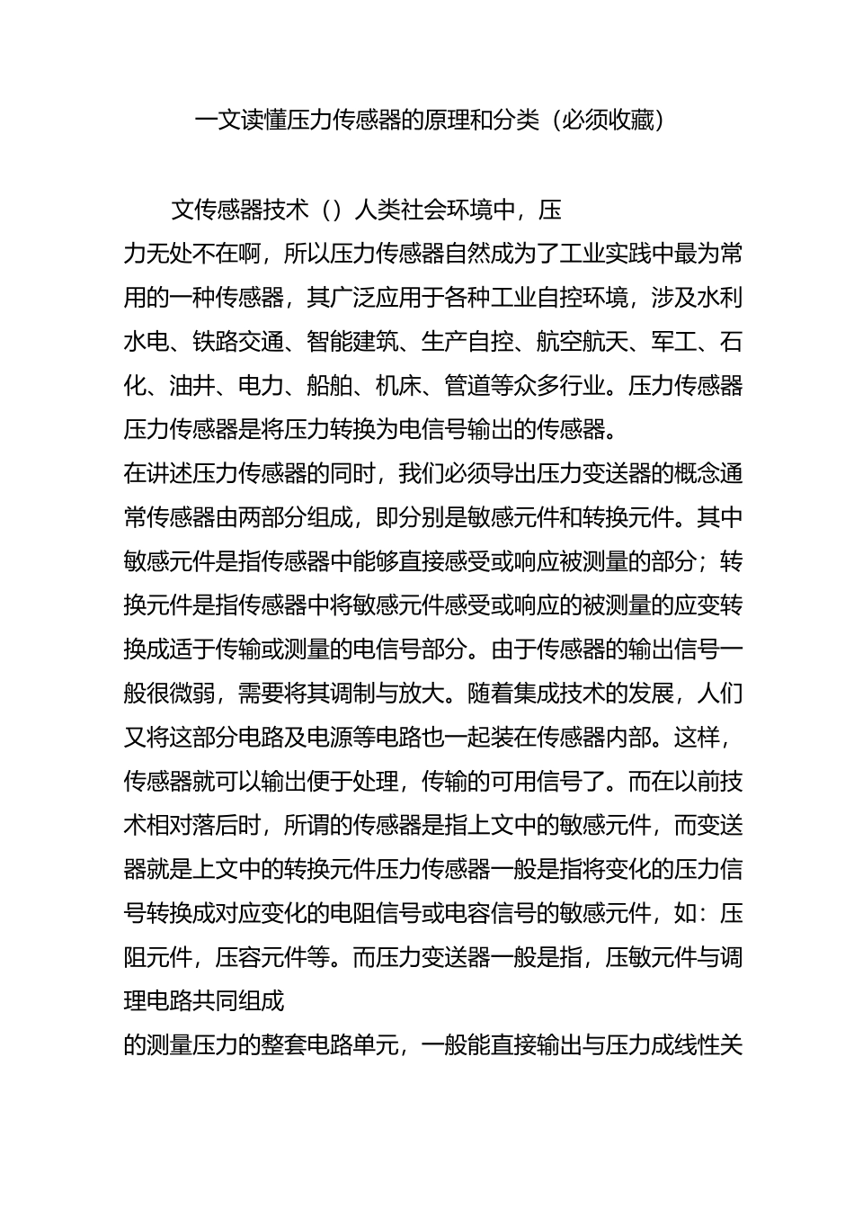 一文读懂压力传感器的原理和分类(必须收藏)_第1页