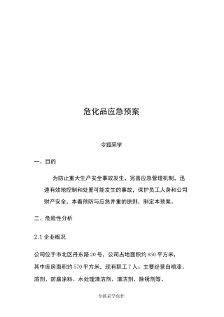 危化品应急预案