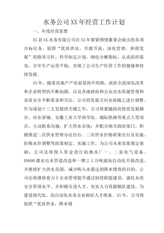 水务公司XX年经营工作计划