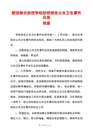 新冠肺炎防控学校防控突发公共卫生事件应急预案