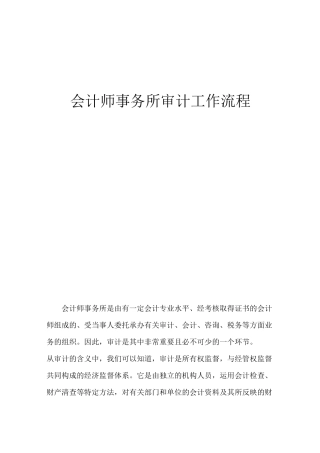 会计师事务所审计流程图