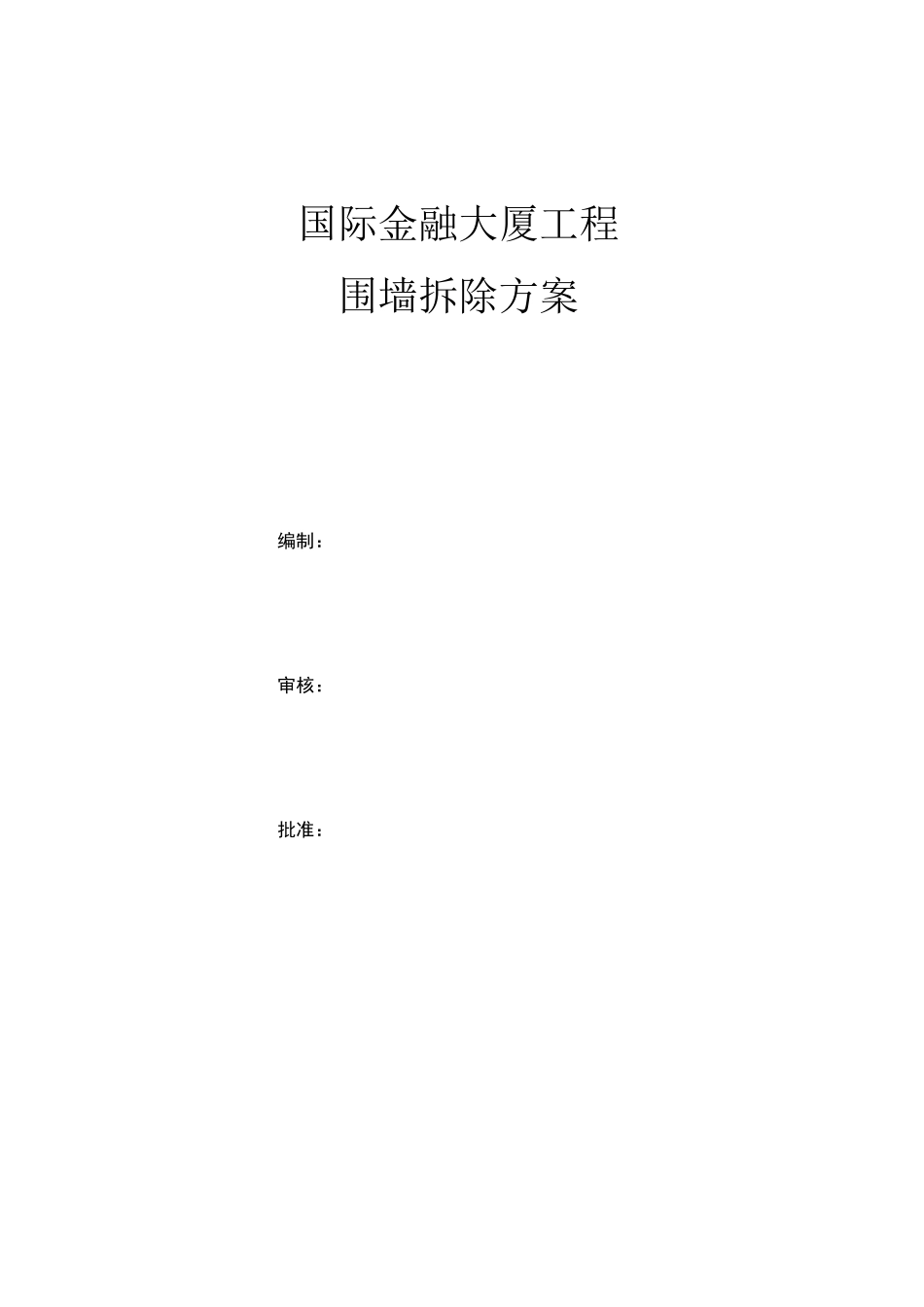 围墙拆除方案_第1页