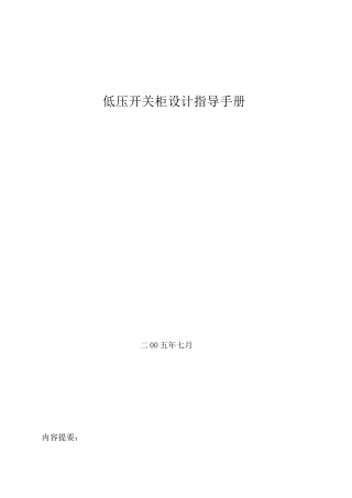 低压开关柜设计指导手册要点