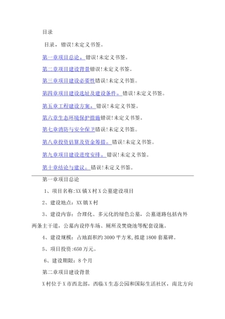 XX公墓项目建议书