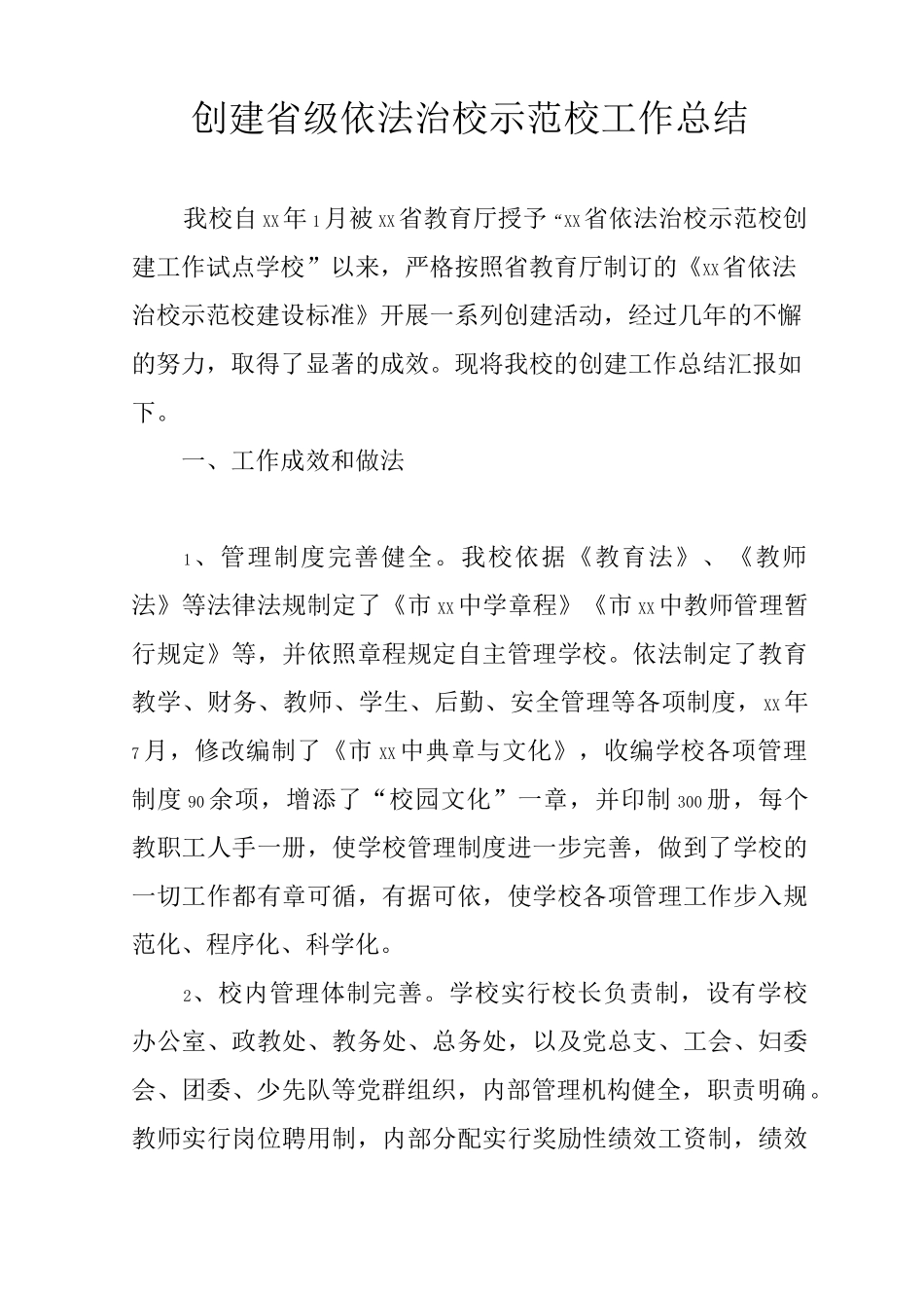 创建省级依法治校示范校工作总结_第1页