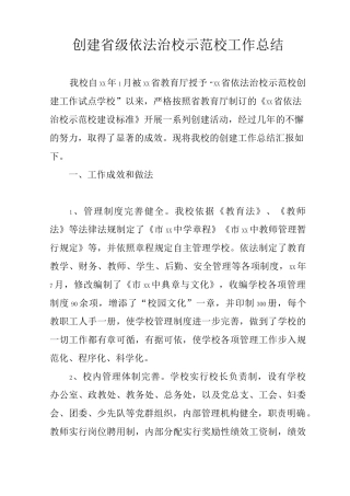 创建省级依法治校示范校工作总结