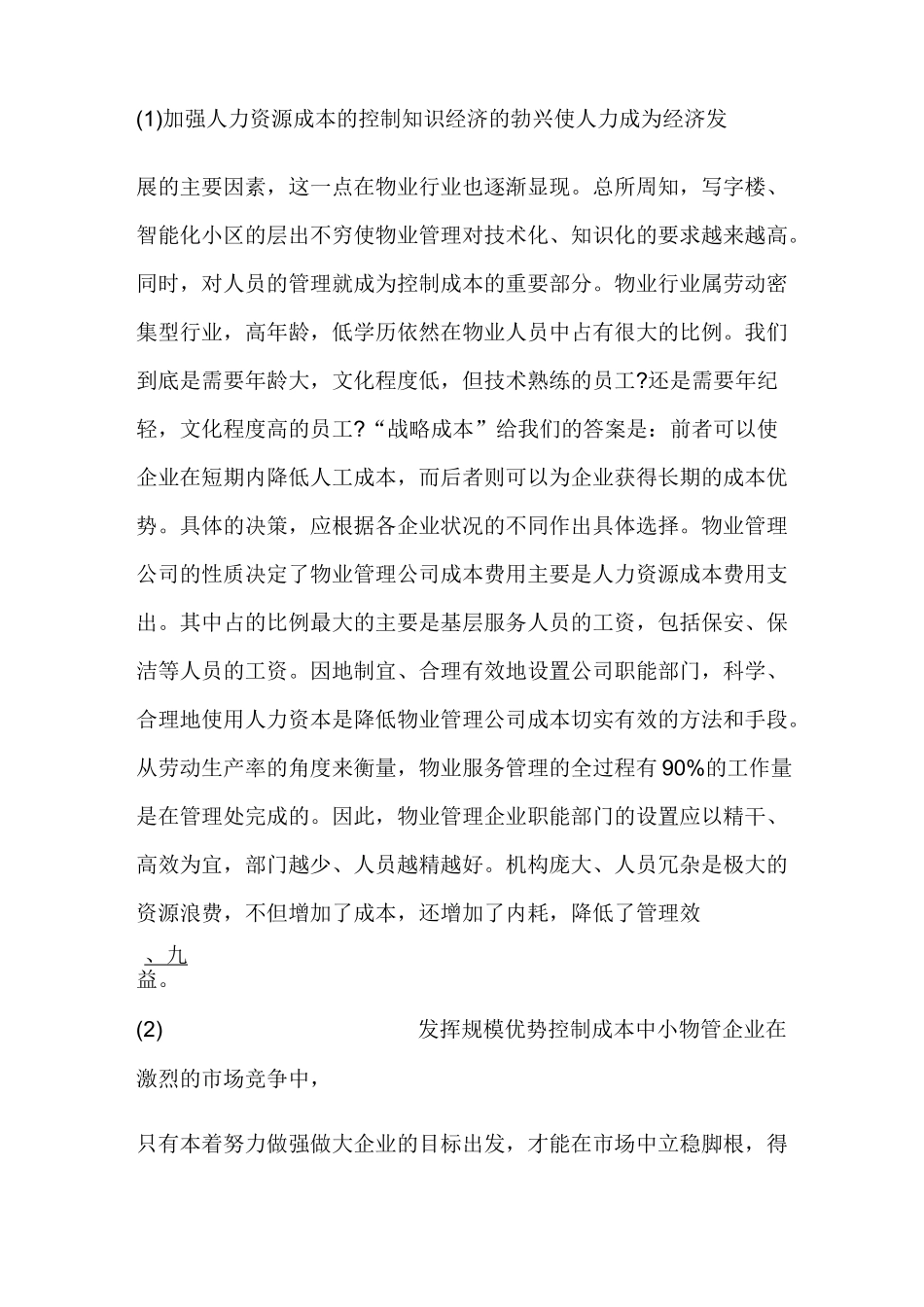 物业管理企业的成本控制)_第3页