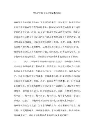 物业管理企业的成本控制)