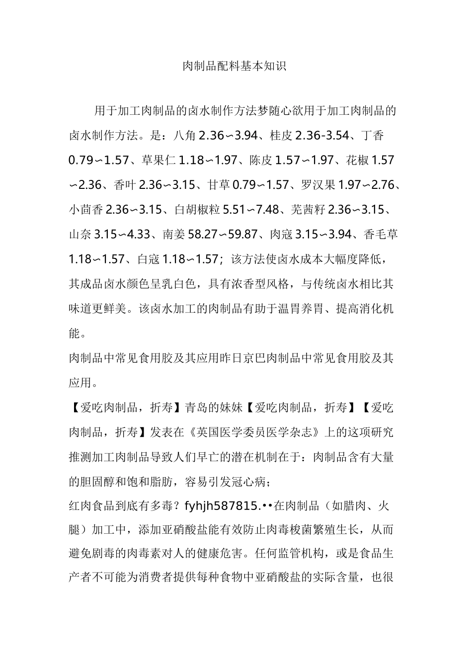 肉制品配料基本知识_第1页