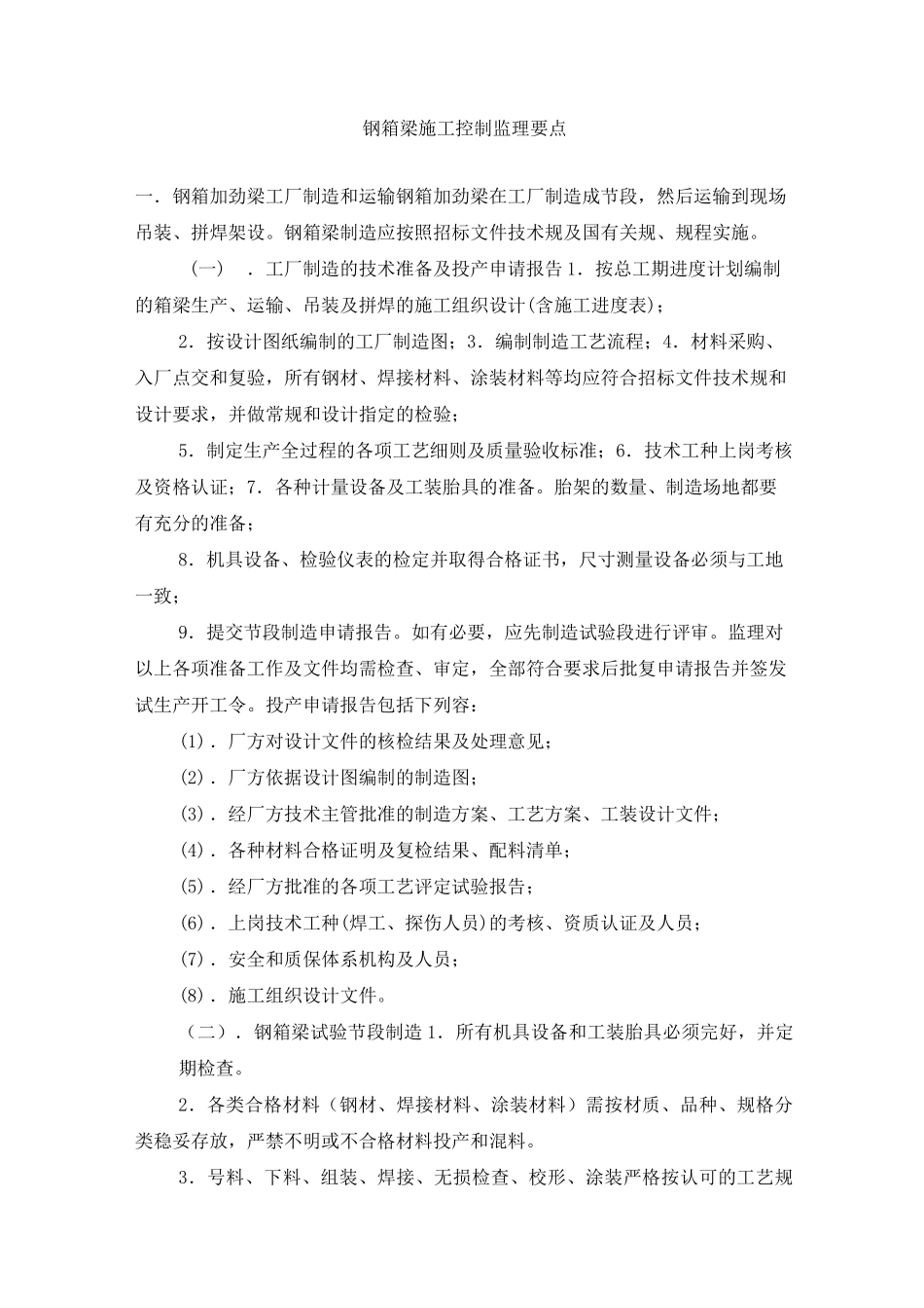 钢箱梁施工监理控制要点说明_第1页