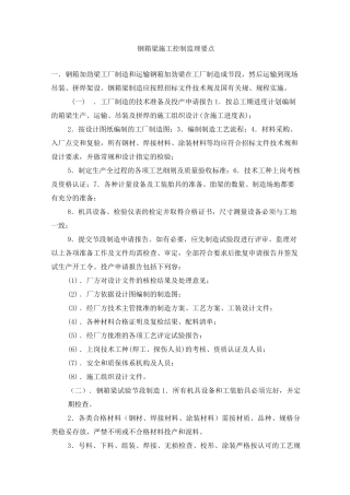 钢箱梁施工监理控制要点说明