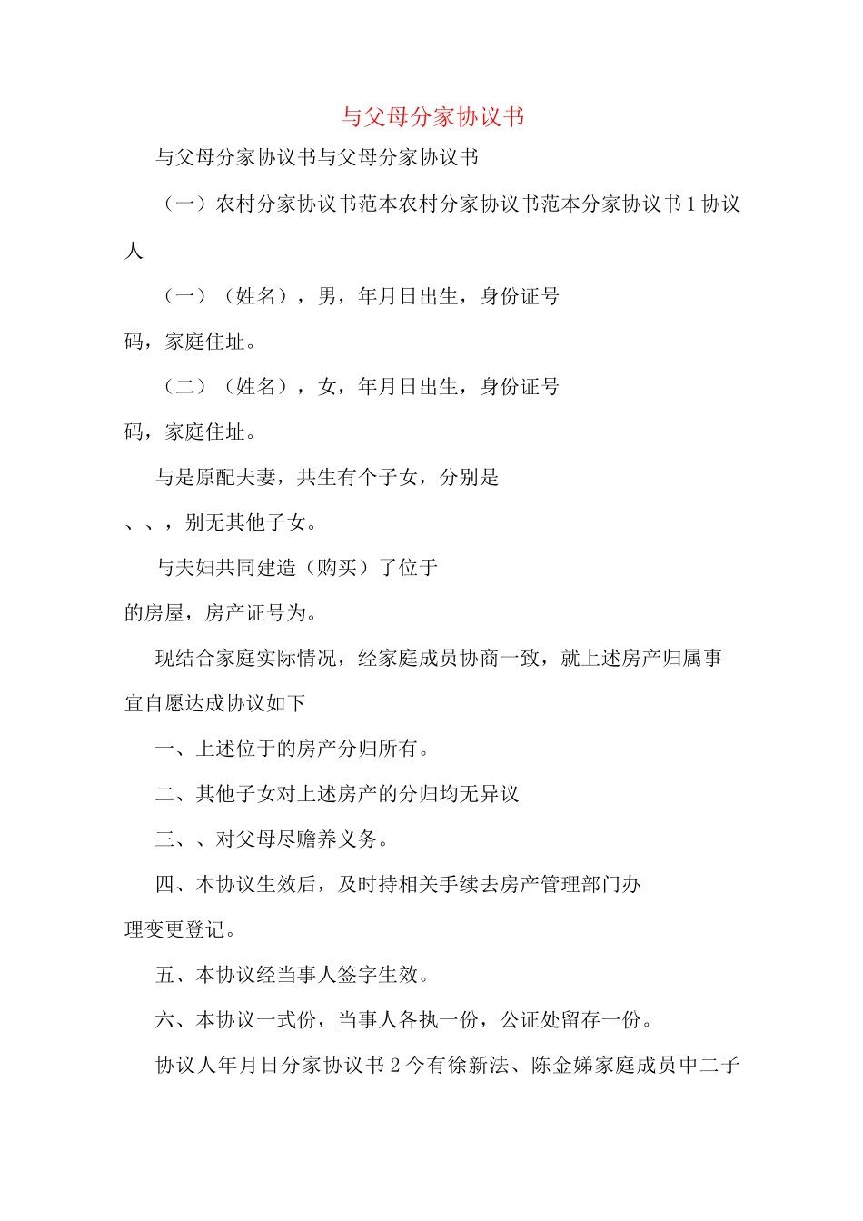 与父母分家协议书_第1页