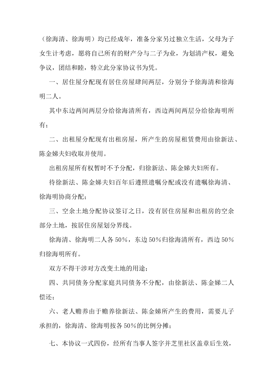 与父母分家协议书_第2页