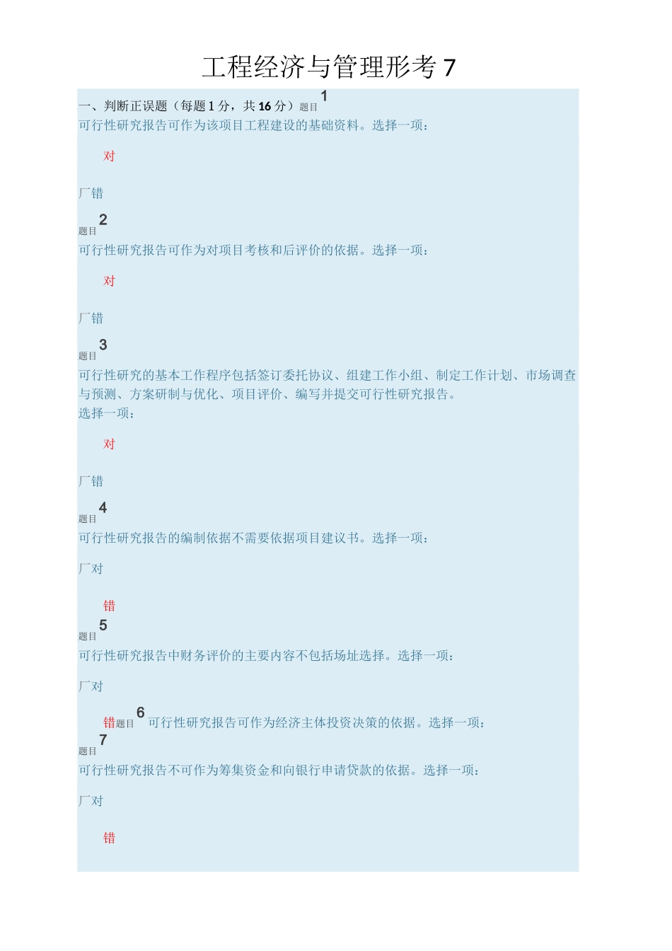 工程经济与管理形考7_第1页