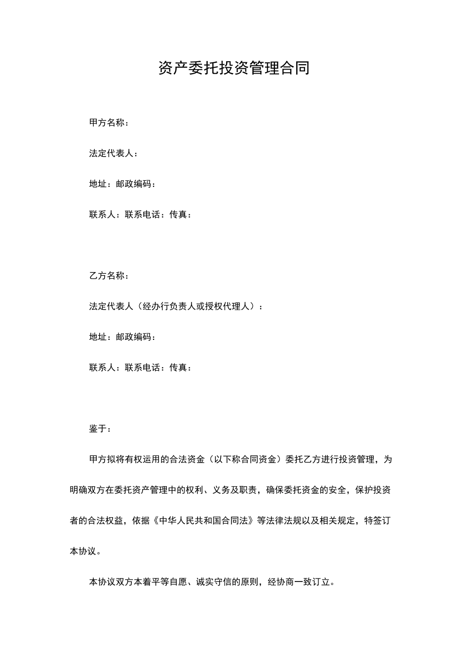 资产委托投资管理合同_第1页