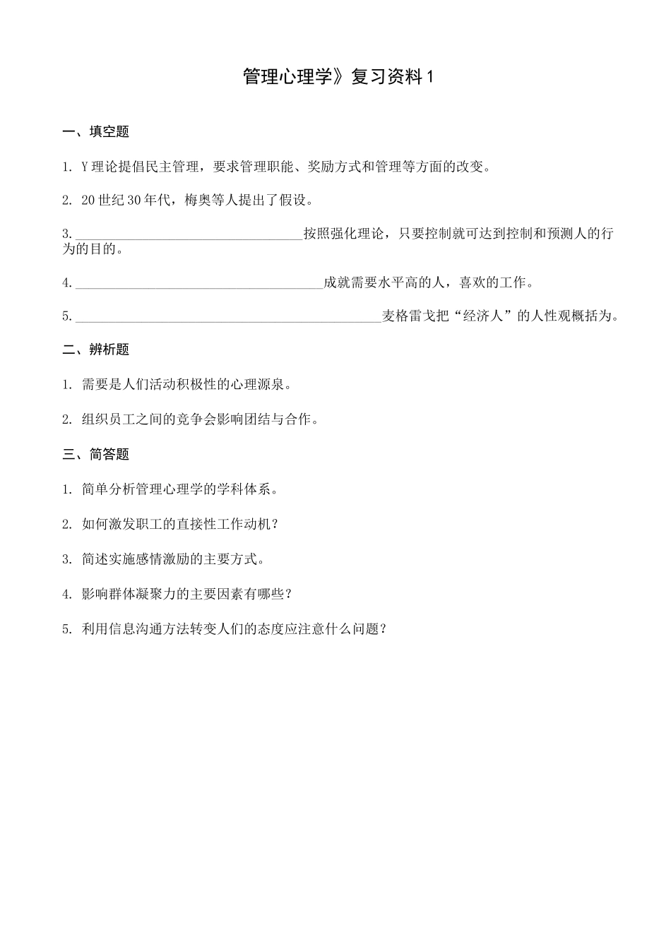 《管理心理学》复习资料_第1页