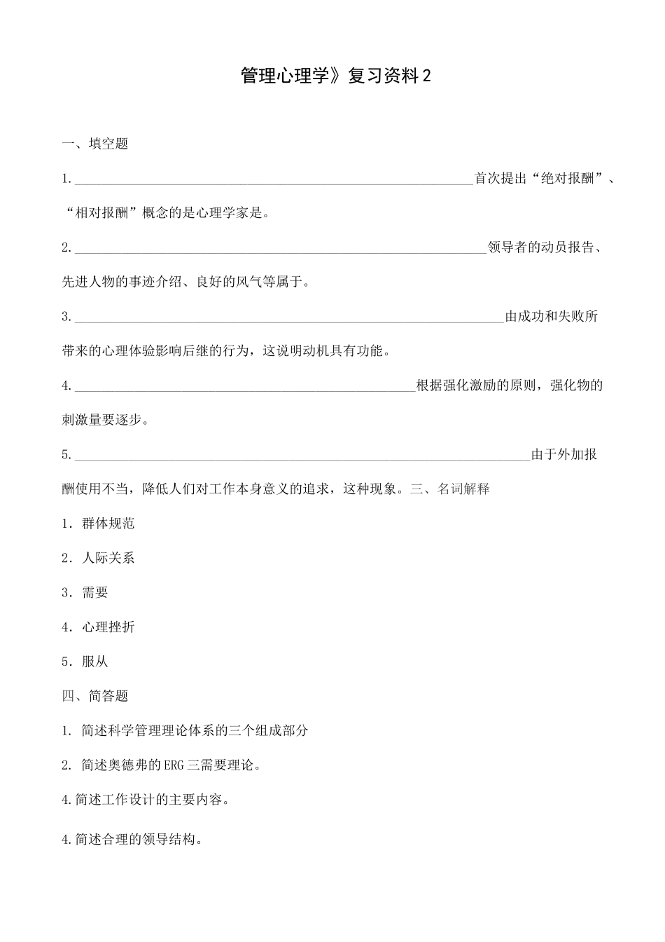 《管理心理学》复习资料_第3页