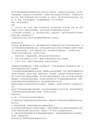 资产管理体系的建设过程
