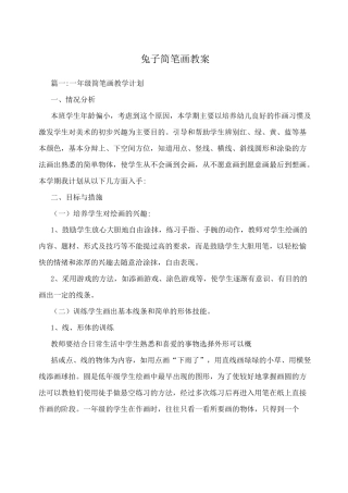 兔子简笔画教案