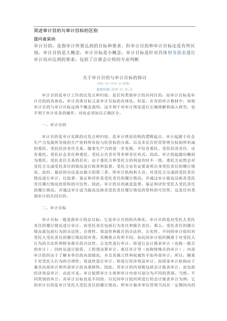 简述审计目的与审计目标的区别_第1页