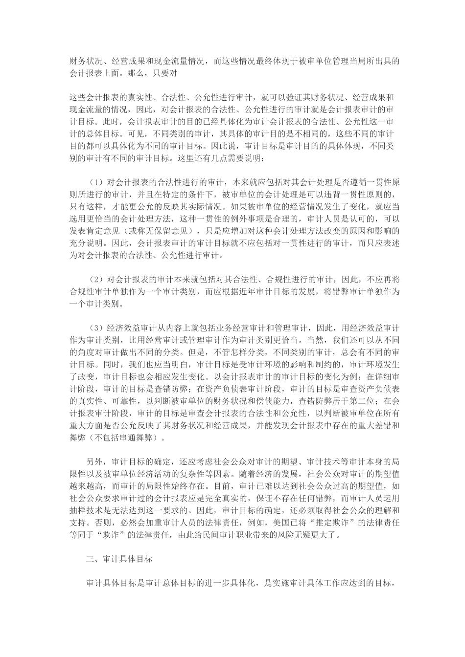 简述审计目的与审计目标的区别_第2页