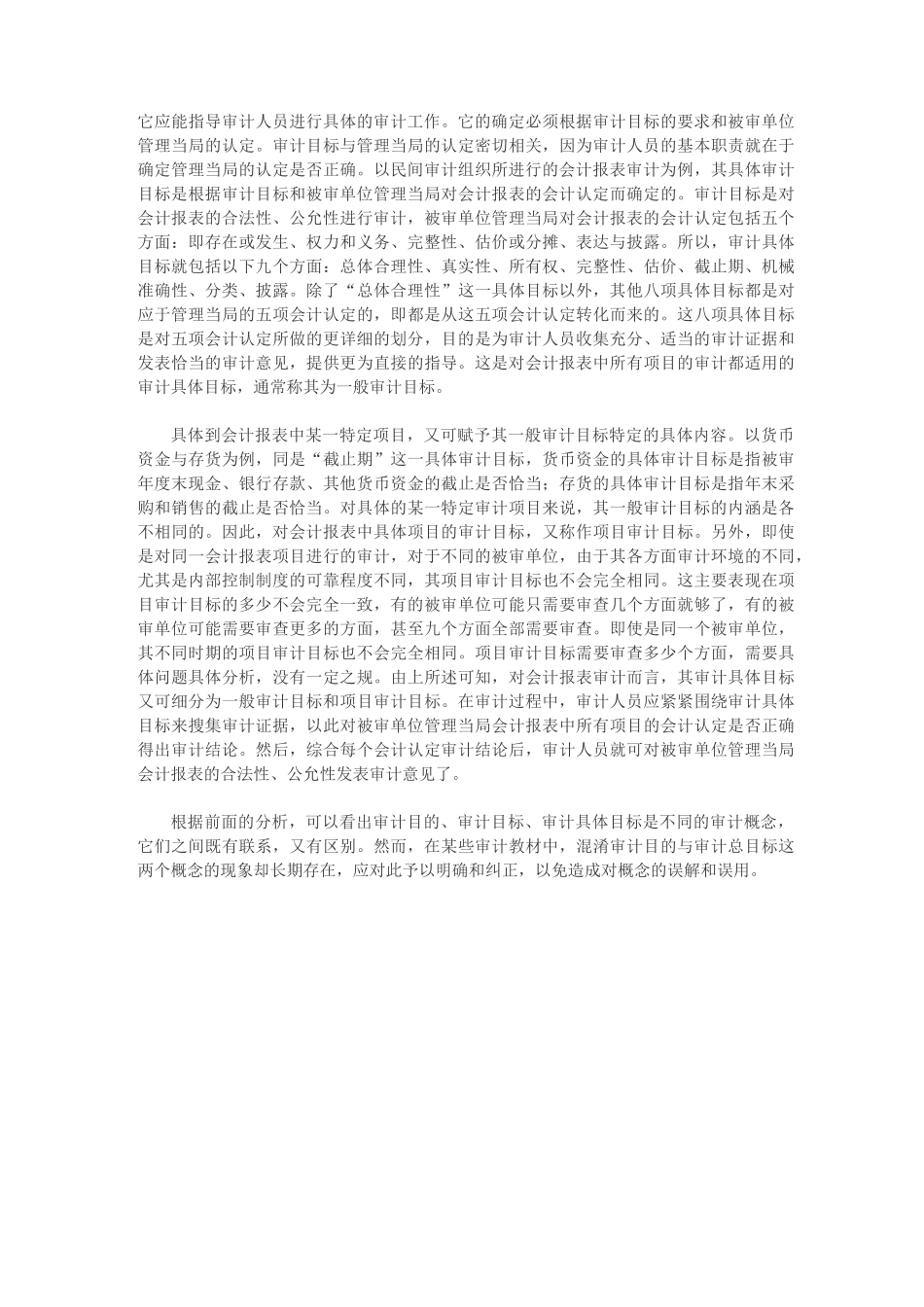 简述审计目的与审计目标的区别_第3页
