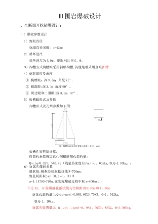三级围岩爆破设计