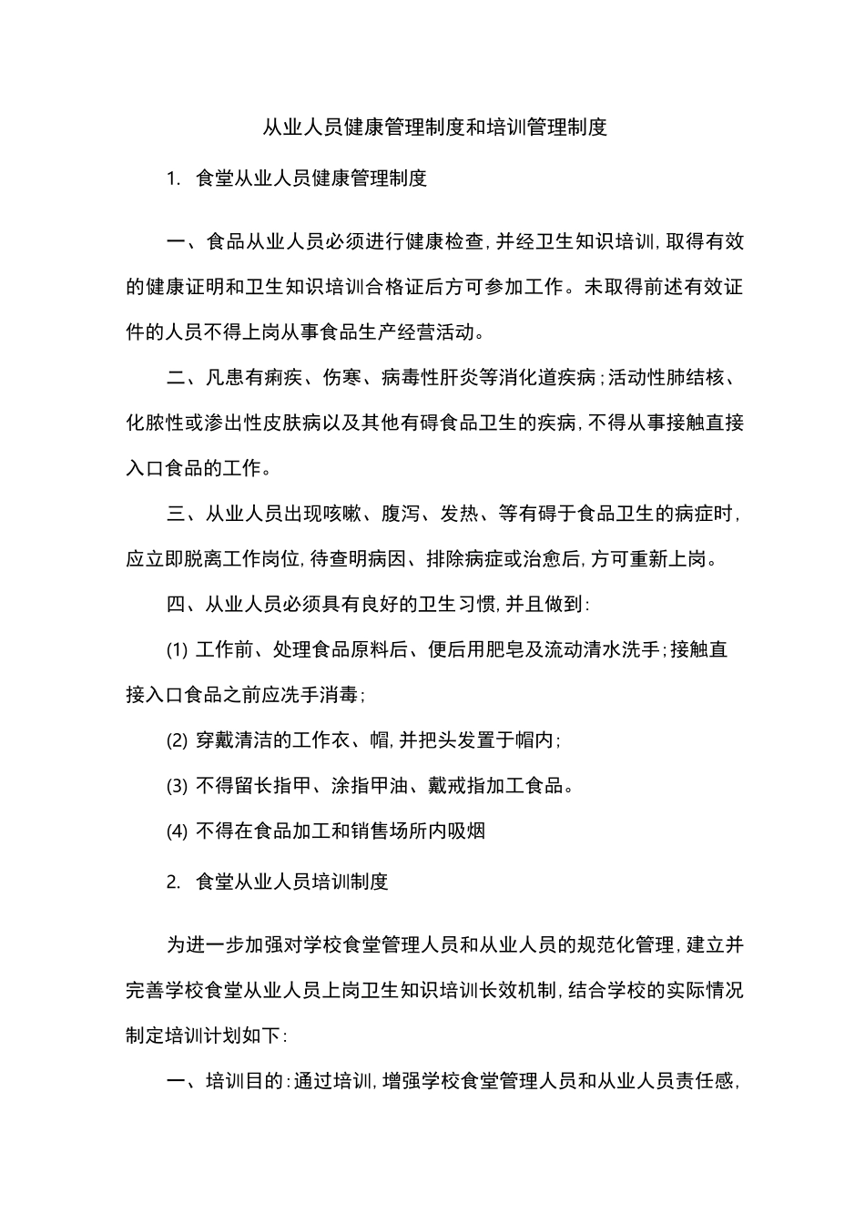 学校食堂规章管理制度_第1页