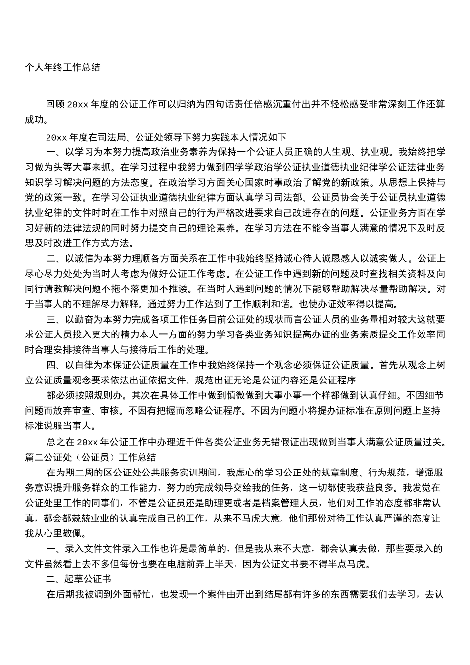 公证员个人工作总结_第1页