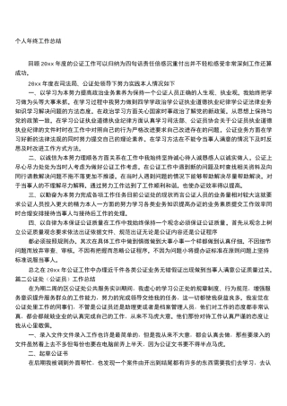 公证员个人工作总结